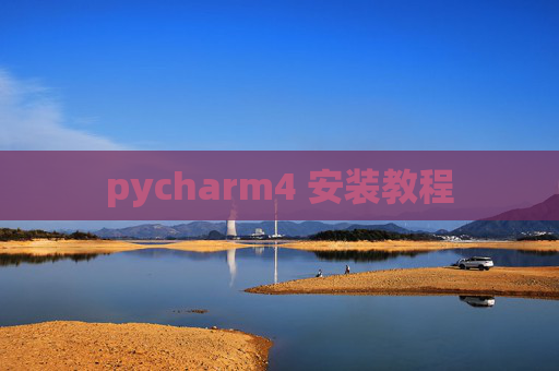 pycharm4 安装教程